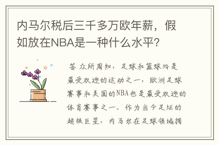 内马尔税后三千多万欧年薪，假如放在NBA是一种什么水平？