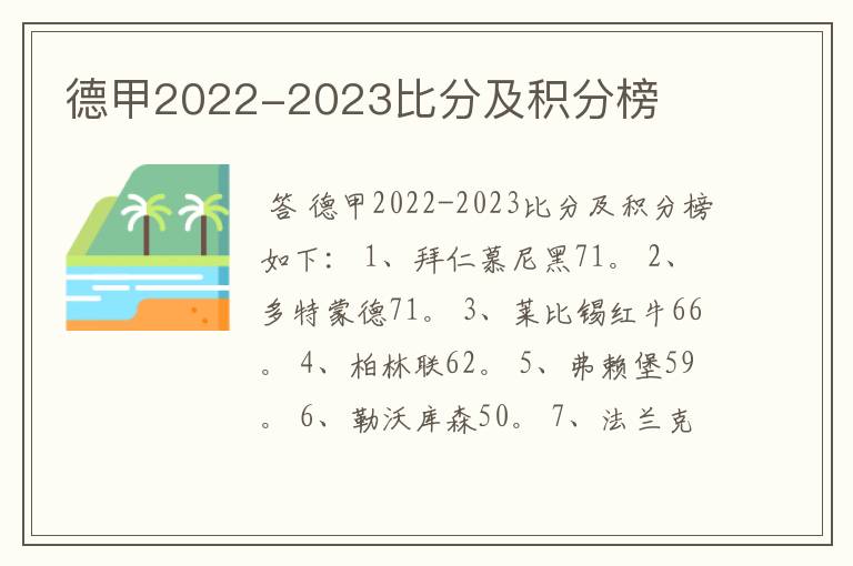 德甲2022-2023比分及积分榜