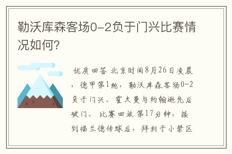 勒沃库森客场0-2负于门兴比赛情况如何？