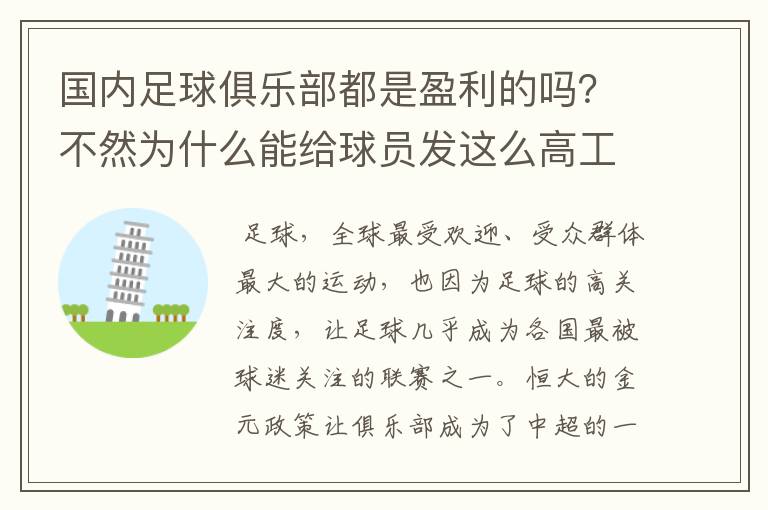 国内足球俱乐部都是盈利的吗？不然为什么能给球员发这么高工资？