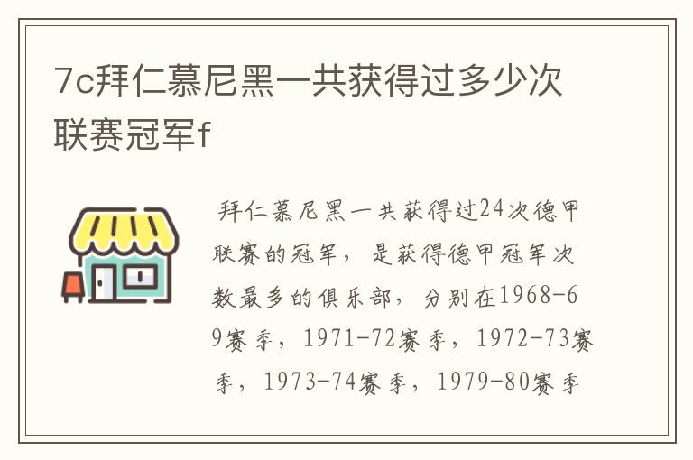 7c拜仁慕尼黑一共获得过多少次联赛冠军f