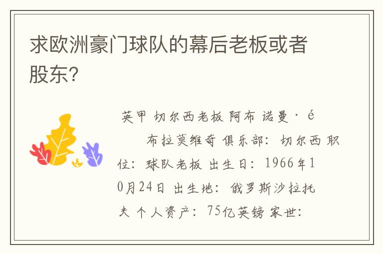 求欧洲豪门球队的幕后老板或者股东？