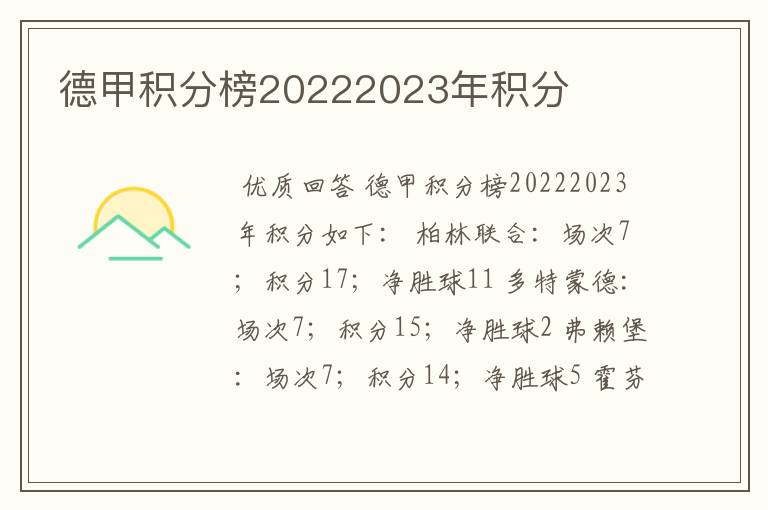 德甲积分榜20222023年积分