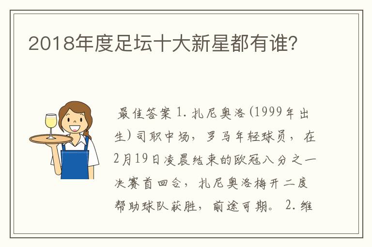 2018年度足坛十大新星都有谁？