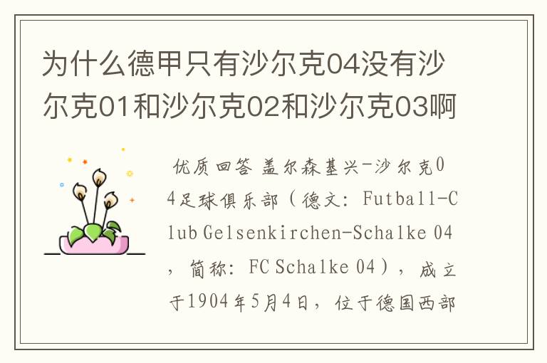 为什么德甲只有沙尔克04没有沙尔克01和沙尔克02和沙尔克03啊？