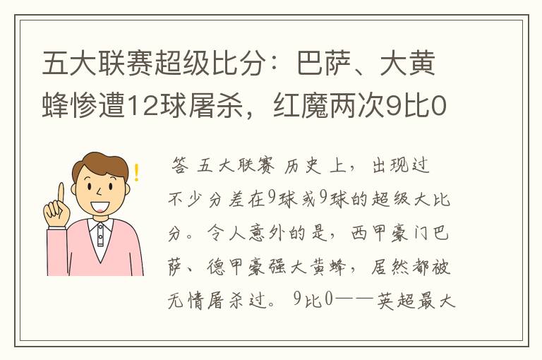 五大联赛超级比分：巴萨、大黄蜂惨遭12球屠杀，红魔两次9比0