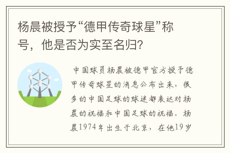 杨晨被授予“德甲传奇球星”称号，他是否为实至名归？