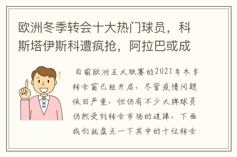 欧洲冬季转会十大热门球员，科斯塔伊斯科遭疯抢，阿拉巴或成标王