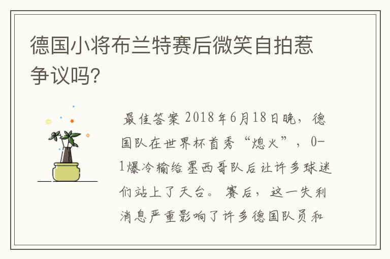 德国小将布兰特赛后微笑自拍惹争议吗？