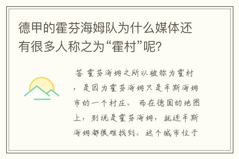 德甲的霍芬海姆队为什么媒体还有很多人称之为“霍村”呢？