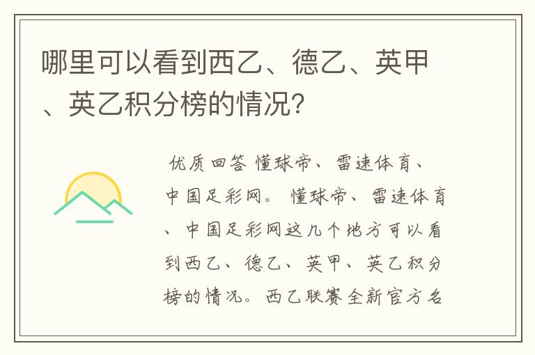 哪里可以看到西乙、德乙、英甲、英乙积分榜的情况？