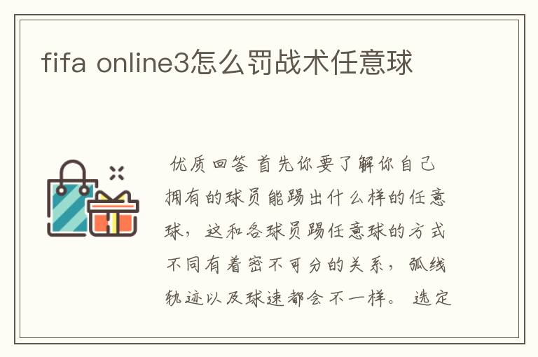 fifa online3怎么罚战术任意球