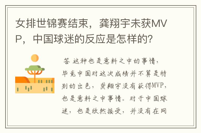 女排世锦赛结束，龚翔宇未获MVP，中国球迷的反应是怎样的？