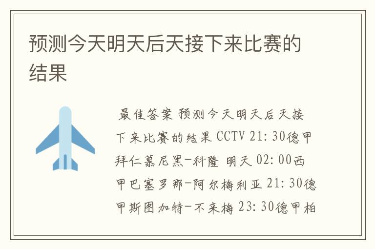 预测今天明天后天接下来比赛的结果