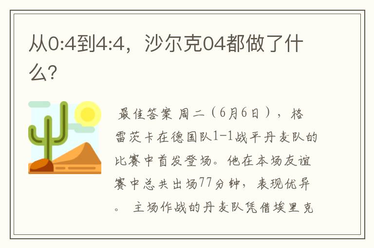 从0:4到4:4，沙尔克04都做了什么？