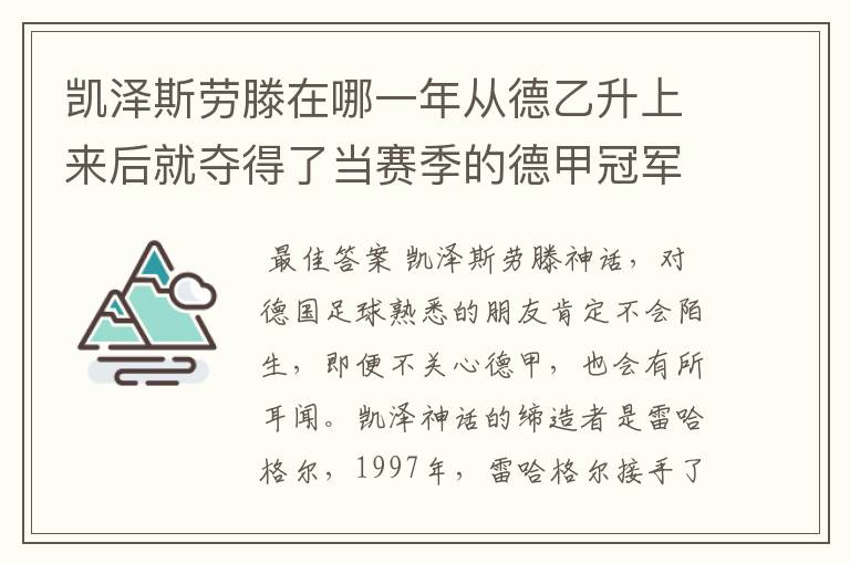 凯泽斯劳滕在哪一年从德乙升上来后就夺得了当赛季的德甲冠军？