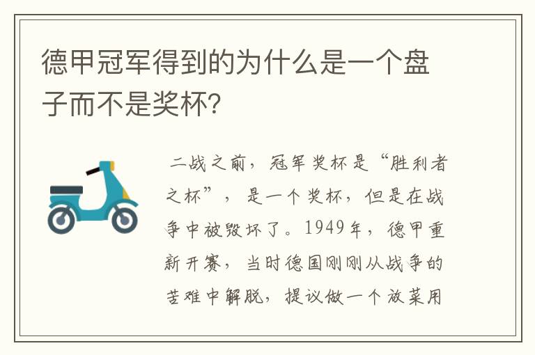 德甲冠军得到的为什么是一个盘子而不是奖杯？