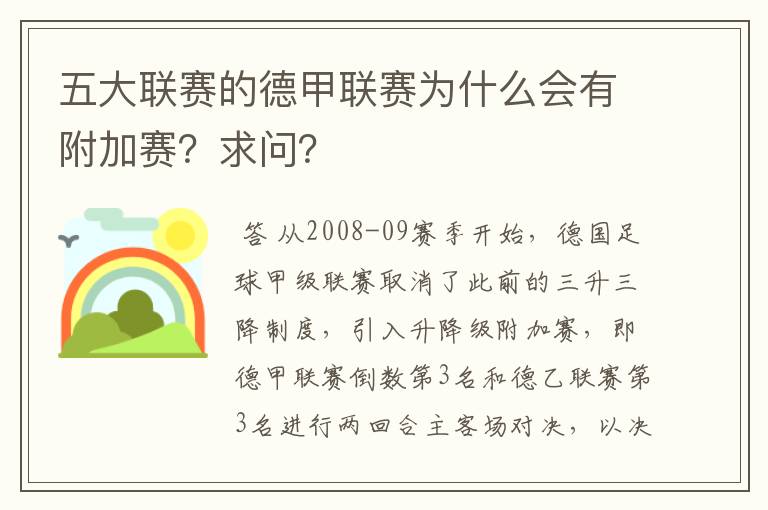 五大联赛的德甲联赛为什么会有附加赛？求问？