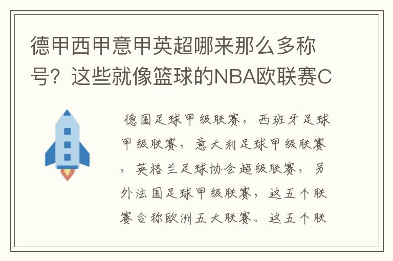 德甲西甲意甲英超哪来那么多称号？这些就像篮球的NBA欧联赛CBA？那都有哪些？