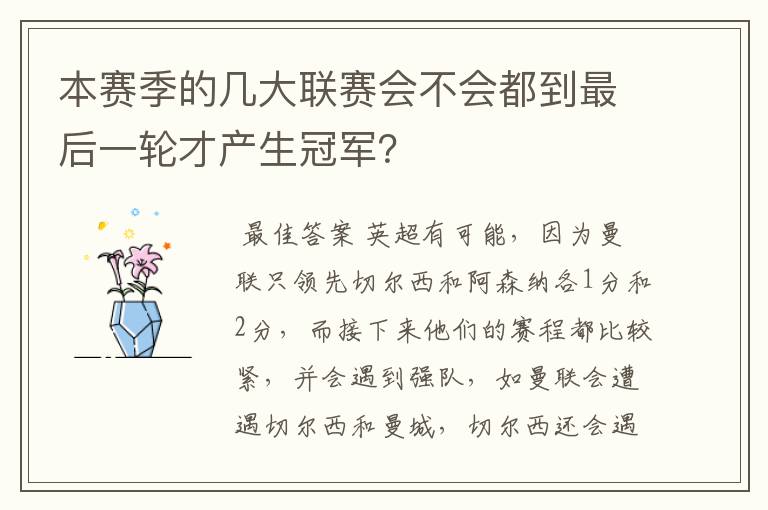 本赛季的几大联赛会不会都到最后一轮才产生冠军？