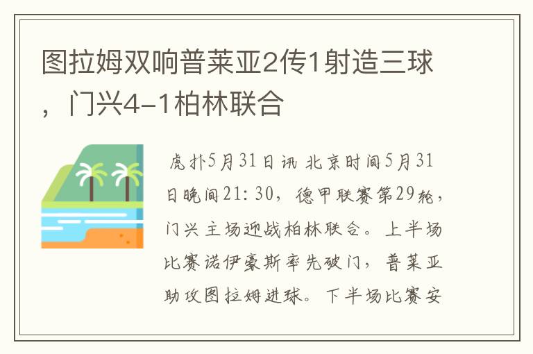 图拉姆双响普莱亚2传1射造三球，门兴4-1柏林联合