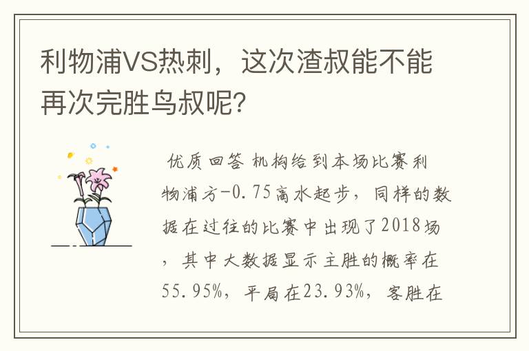 利物浦VS热刺，这次渣叔能不能再次完胜鸟叔呢？