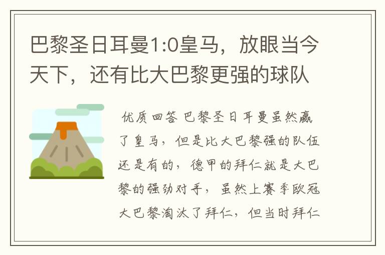 巴黎圣日耳曼1:0皇马，放眼当今天下，还有比大巴黎更强的球队吗？