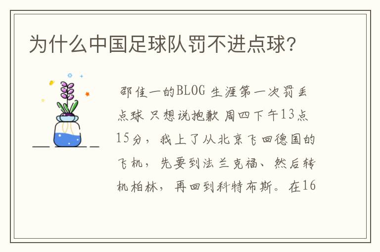 为什么中国足球队罚不进点球?