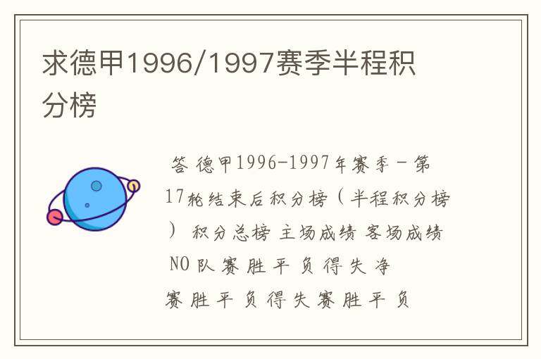 求德甲1996/1997赛季半程积分榜