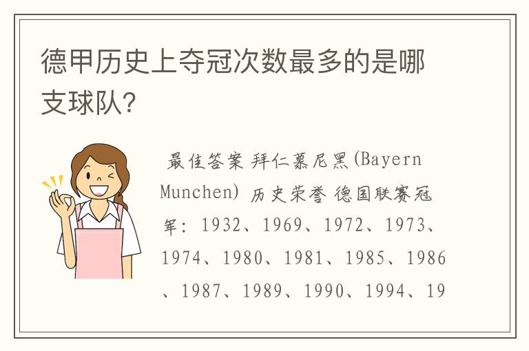 德甲历史上夺冠次数最多的是哪支球队？