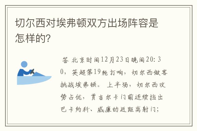 切尔西对埃弗顿双方出场阵容是怎样的？