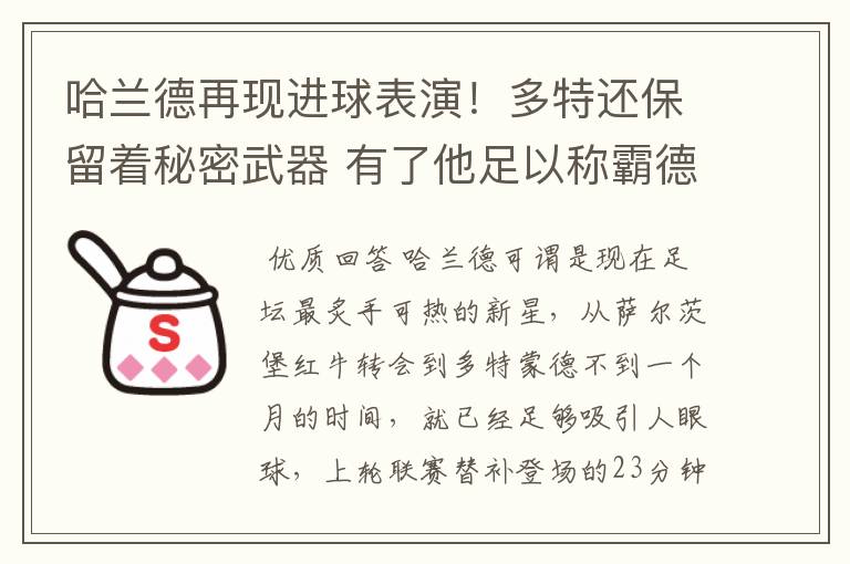 哈兰德再现进球表演！多特还保留着秘密武器 有了他足以称霸德甲