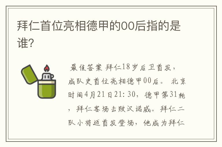 拜仁首位亮相德甲的00后指的是谁？