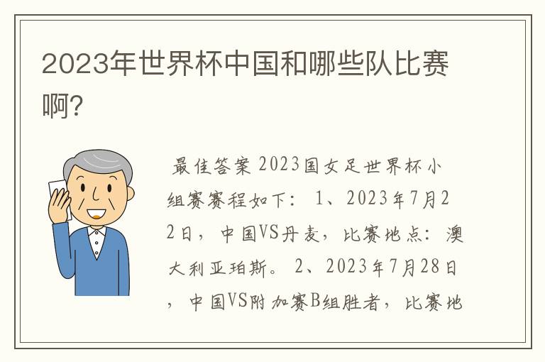 2023年世界杯中国和哪些队比赛啊？