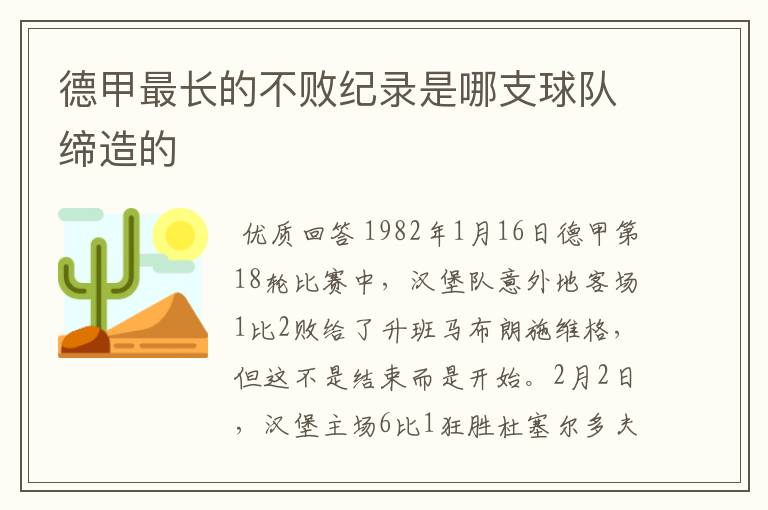 德甲最长的不败纪录是哪支球队缔造的