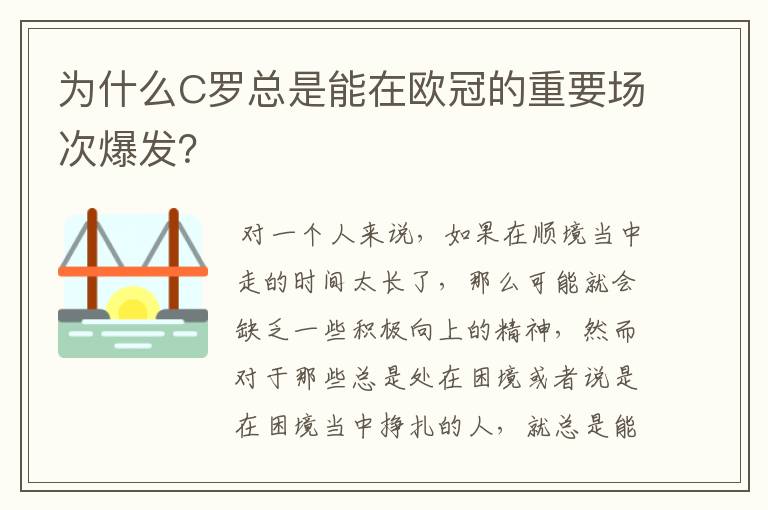 为什么C罗总是能在欧冠的重要场次爆发？