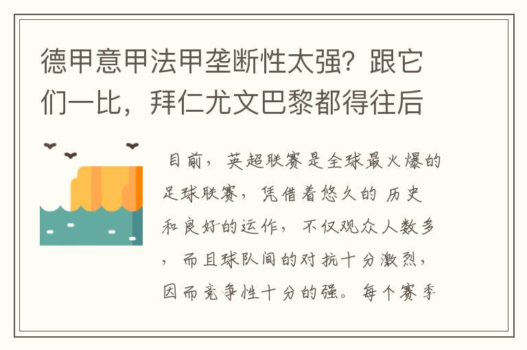 德甲意甲法甲垄断性太强？跟它们一比，拜仁尤文巴黎都得往后排