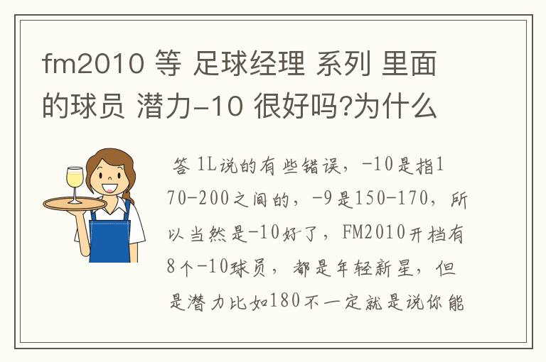 fm2010 等 足球经理 系列 里面的球员 潜力-10 很好吗?为什么貌似很多人想找潜力负很大的?