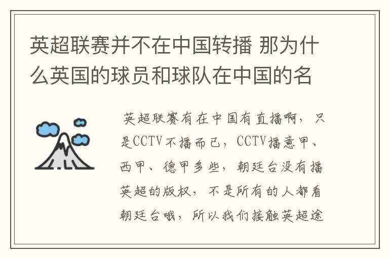 英超联赛并不在中国转播 那为什么英国的球员和球队在中国的名气很大？