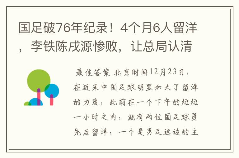 国足破76年纪录！4个月6人留洋，李铁陈戌源惨败，让总局认清现实