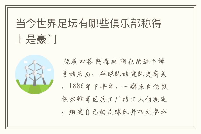 当今世界足坛有哪些俱乐部称得上是豪门