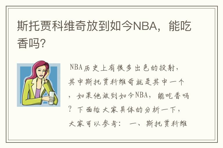 斯托贾科维奇放到如今NBA，能吃香吗？