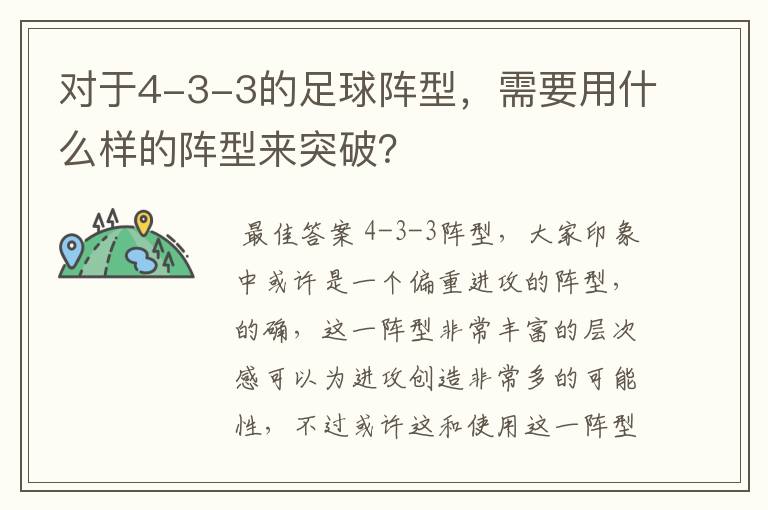 对于4-3-3的足球阵型，需要用什么样的阵型来突破？