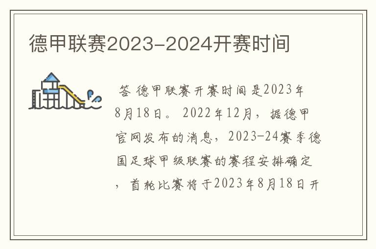 德甲联赛2023-2024开赛时间