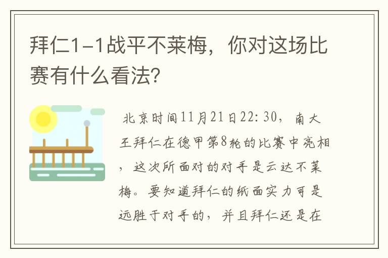 拜仁1-1战平不莱梅，你对这场比赛有什么看法？