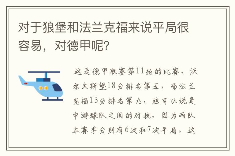 对于狼堡和法兰克福来说平局很容易，对德甲呢？