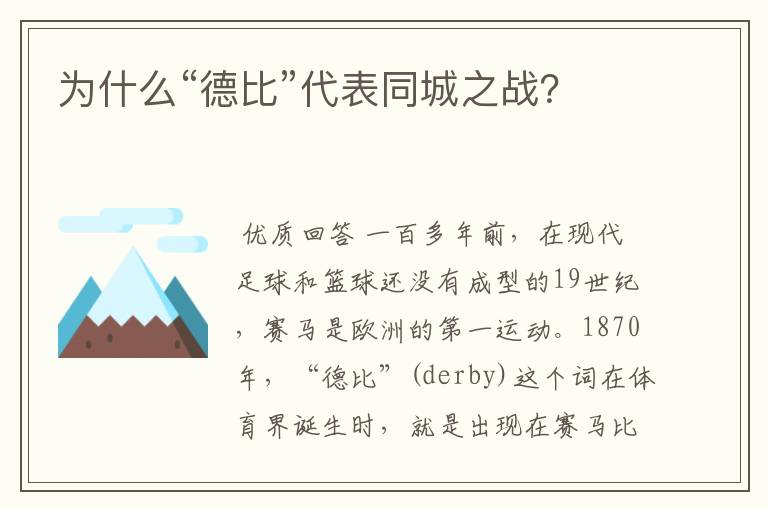 为什么“德比”代表同城之战？