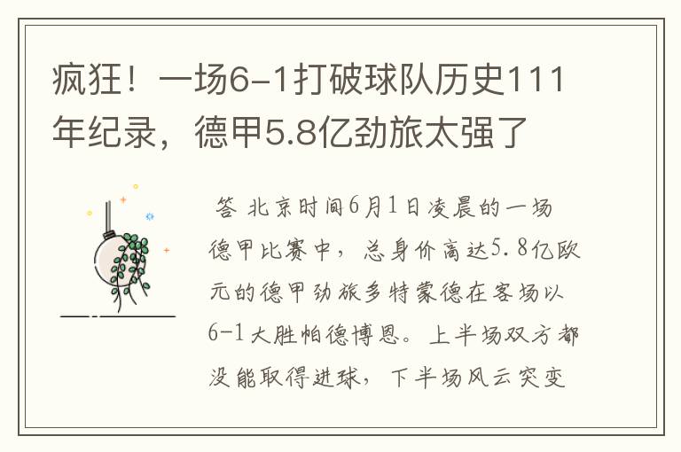 疯狂！一场6-1打破球队历史111年纪录，德甲5.8亿劲旅太强了