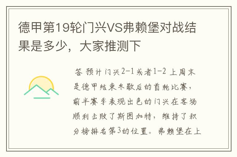 德甲第19轮门兴VS弗赖堡对战结果是多少，大家推测下