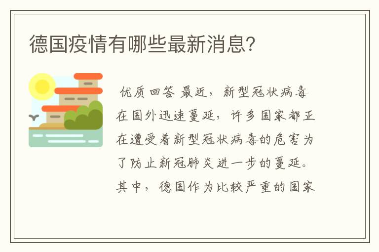 德国疫情有哪些最新消息？